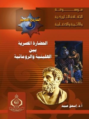 cover image of الحضارة المصرية بين الهلينية و الرومانية